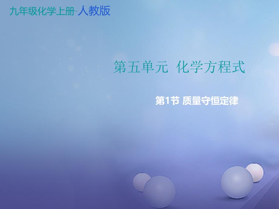 2017年秋九年级化学上册 第5单元 化学方程式 课题1 质量守恒定律教学课件 （新版）新人教版_第1页