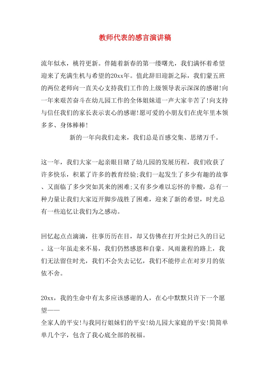 教师代表的感言演讲稿_第1页