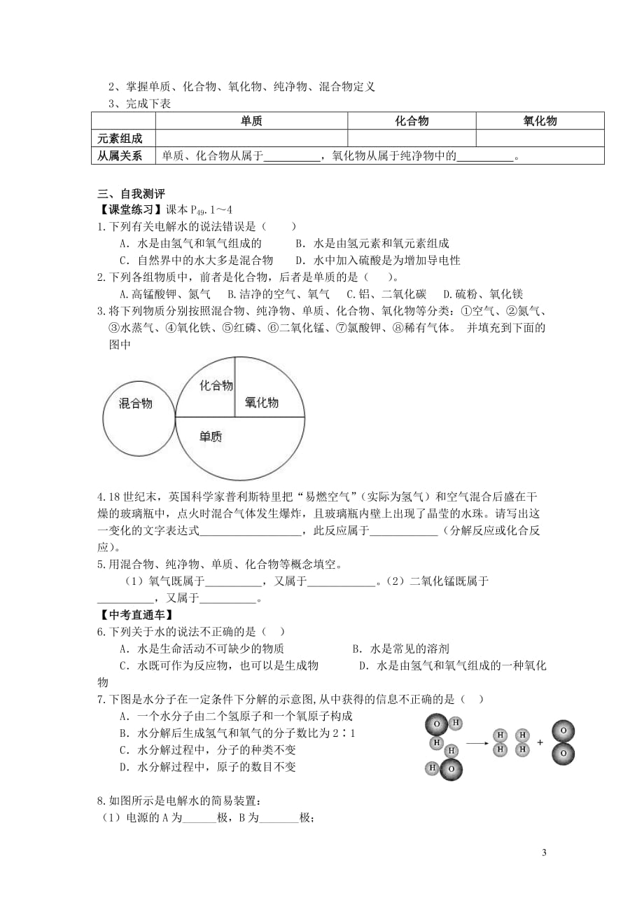 2018年九年级化学上册 第四单元 自然界的水 课题3 水的组成学案（无答案）（新版）新人教版_第3页