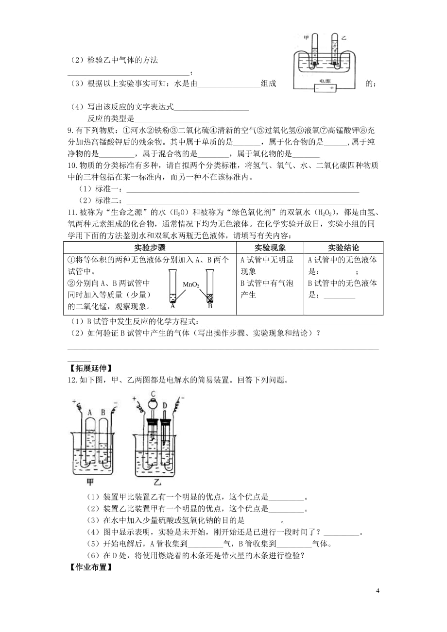 2018年九年级化学上册 第四单元 自然界的水 课题3 水的组成学案（无答案）（新版）新人教版_第4页