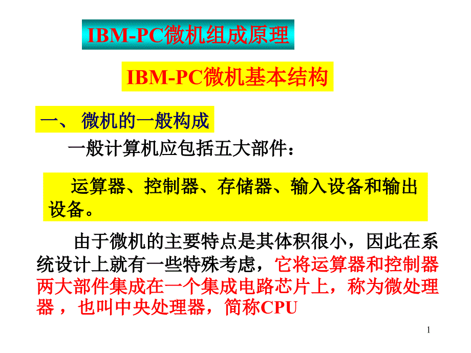 ibmpc微机组成原理与基本结构_第1页