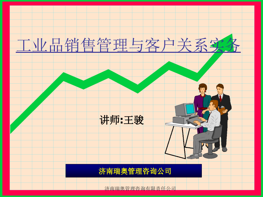 工业品销售管理与客户关系实务_第1页