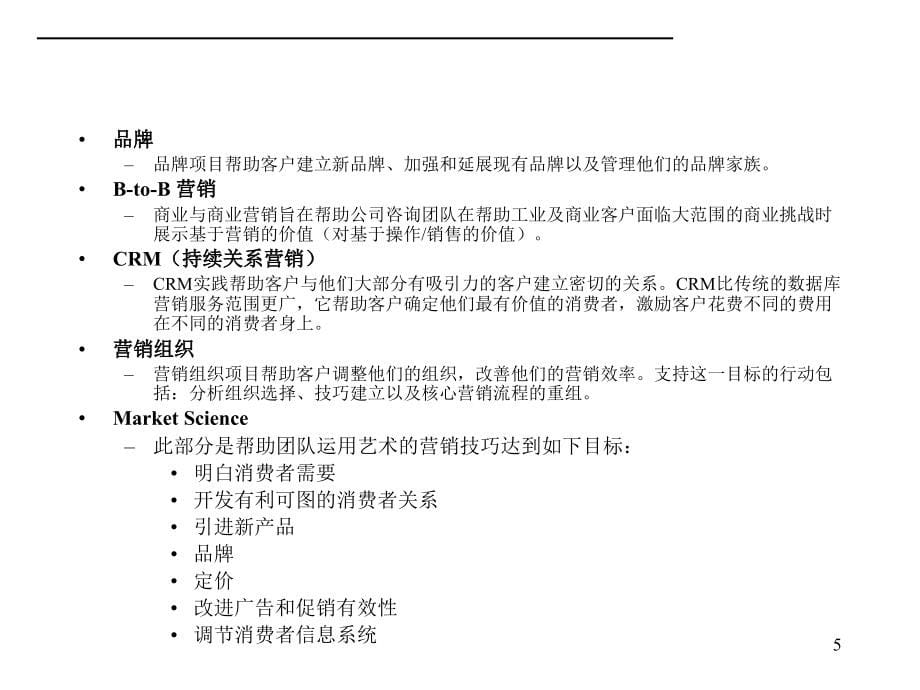 麦肯锡企业营销咨询手册_第5页