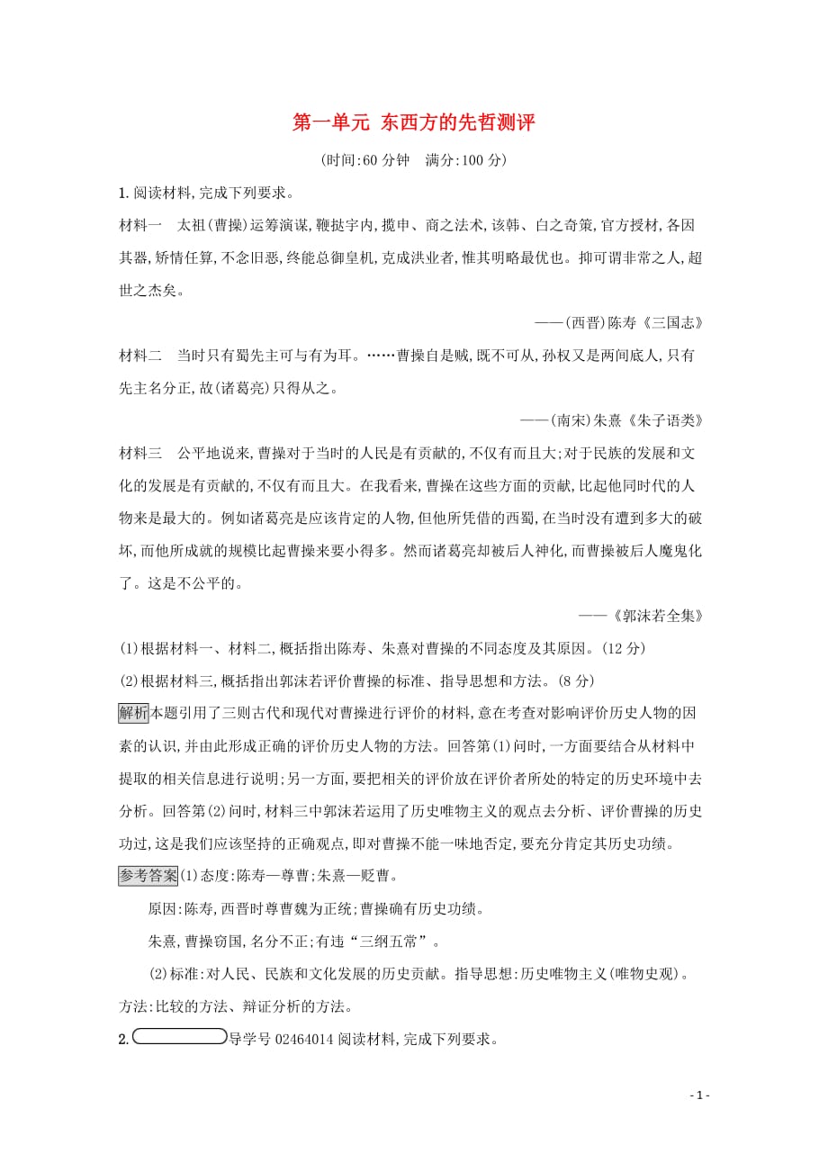 2019-2020学年高中历史 第一单元 古代中国的政治家测评（含解析）新人教版选修4_第1页