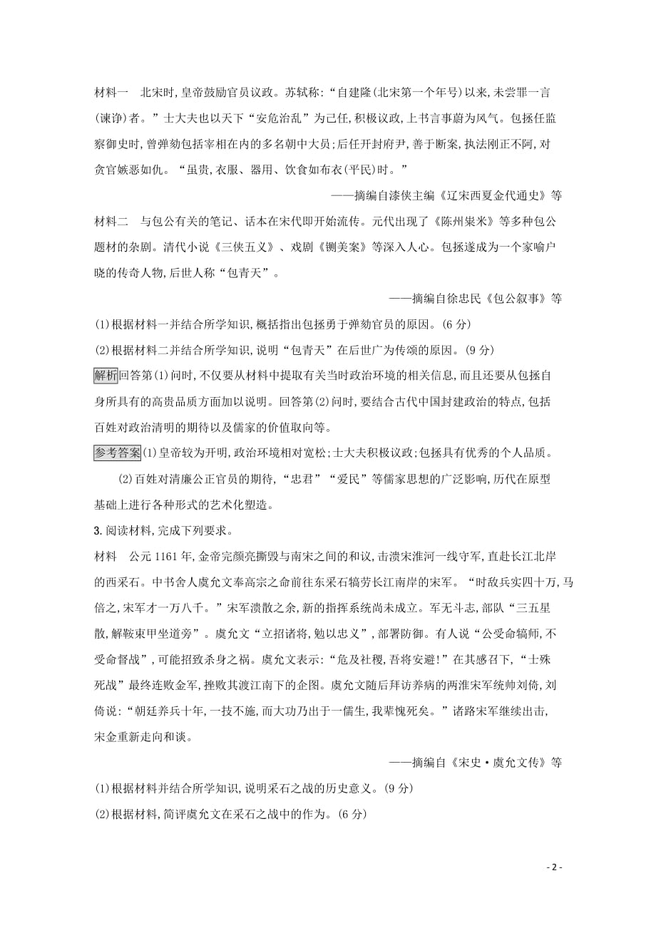 2019-2020学年高中历史 第一单元 古代中国的政治家测评（含解析）新人教版选修4_第2页