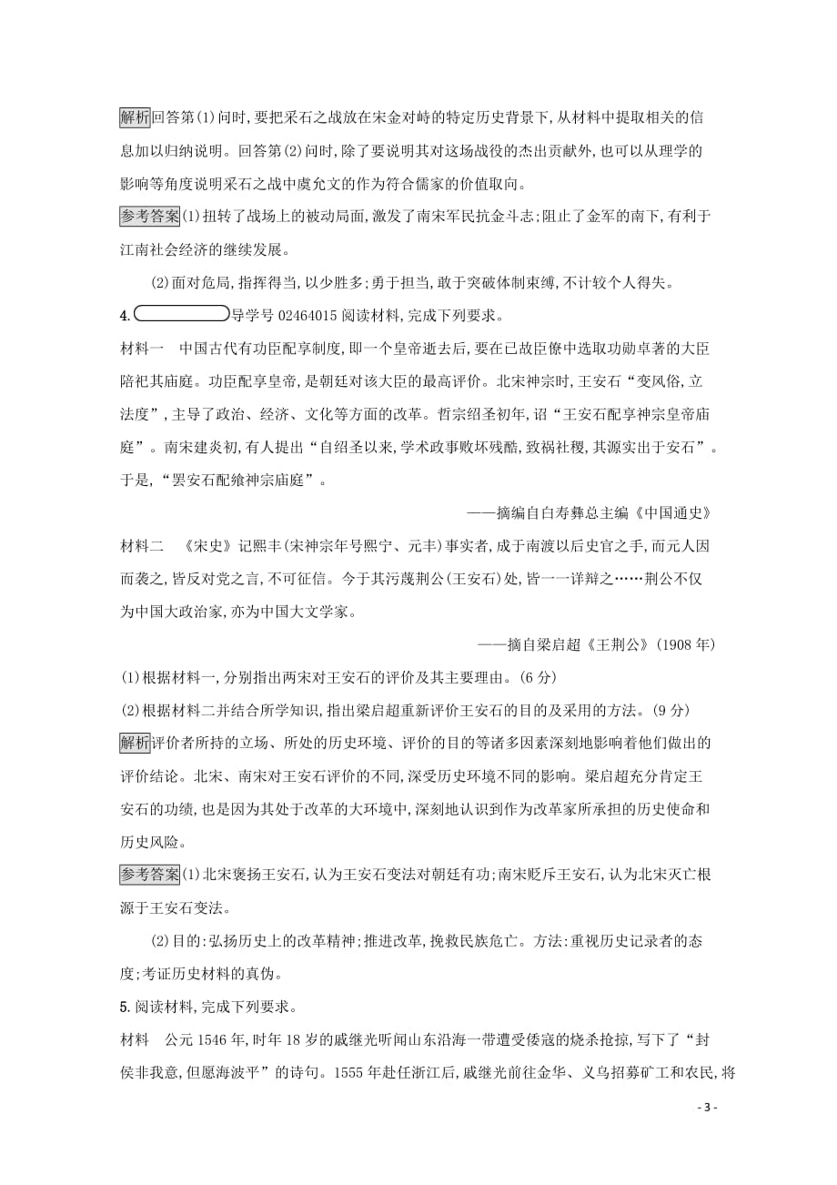 2019-2020学年高中历史 第一单元 古代中国的政治家测评（含解析）新人教版选修4_第3页