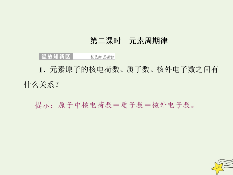 2019高中化学 第1部分 专题1 第一单元 第二课时 元素周期律课件 苏教版必修2_第1页