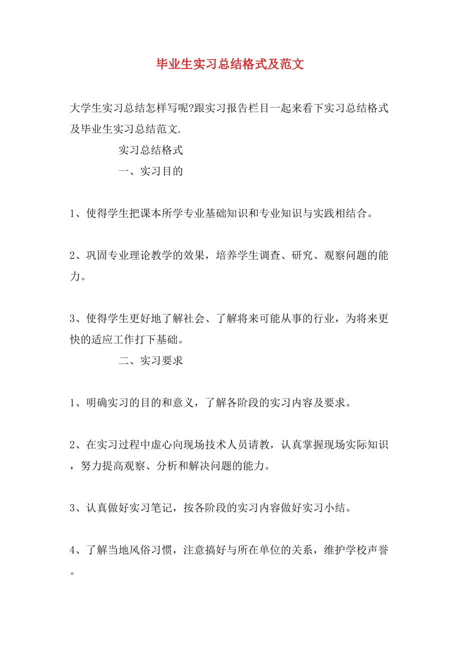 毕业生实习总结格式及范文_第1页