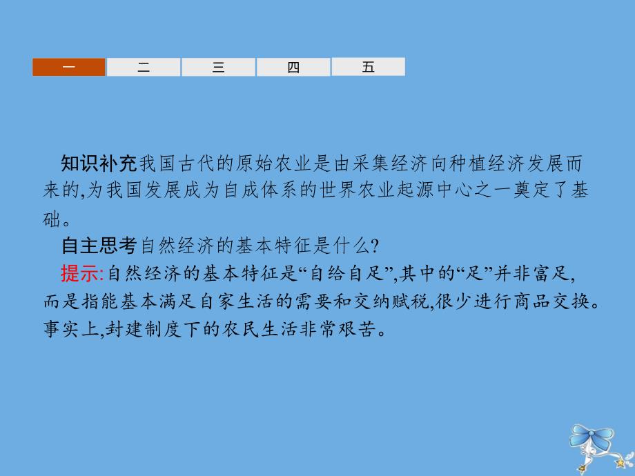 2019-2020学年高中历史 专题一 古代中国经济的基本结构与特点 一 古代中国的农业经济课件 人民版必修2_第4页