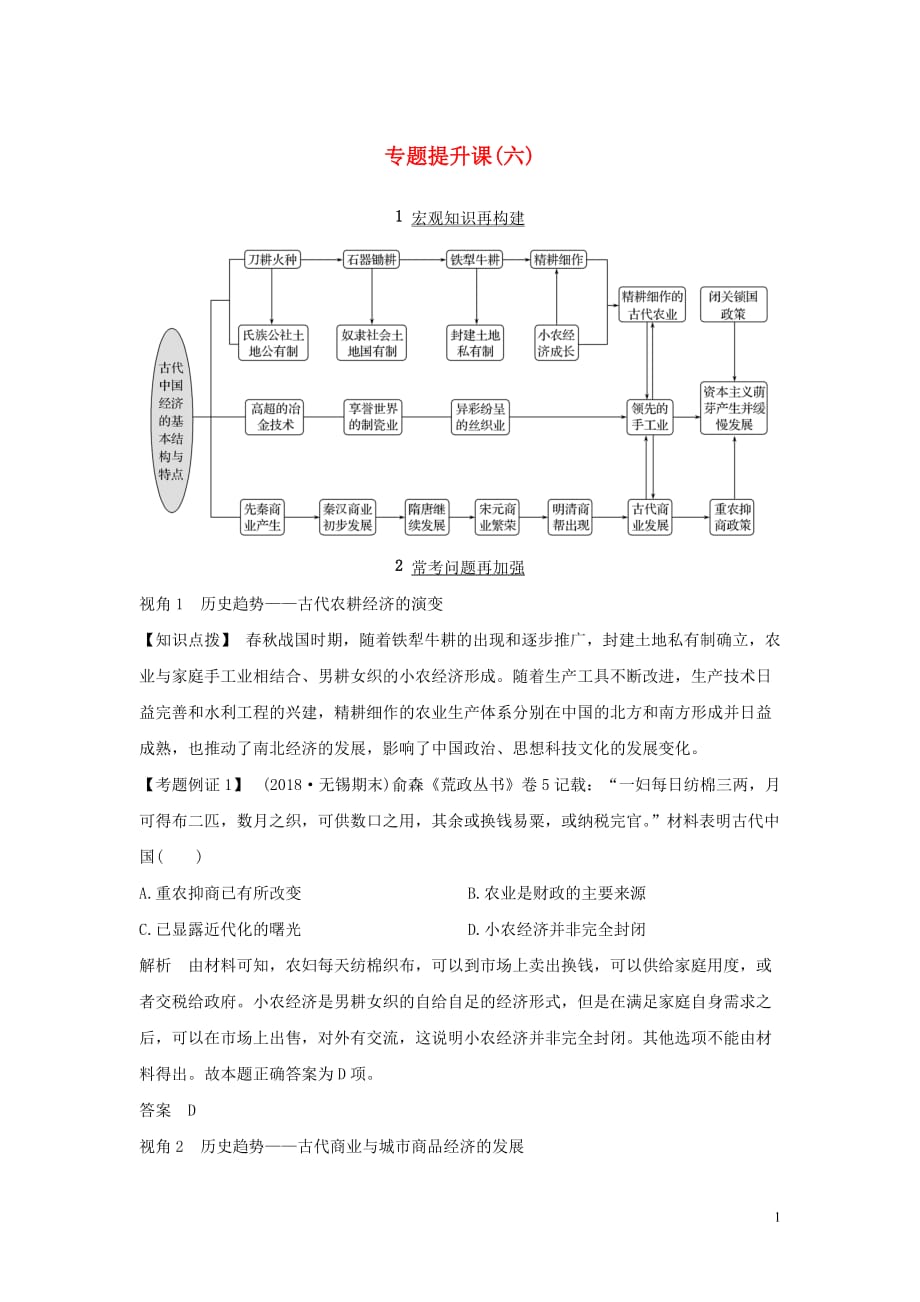 2020版高考历史总复习 专题提升课（六）古代中国经济的基本结构与特点学案（含解析）人民版_第1页