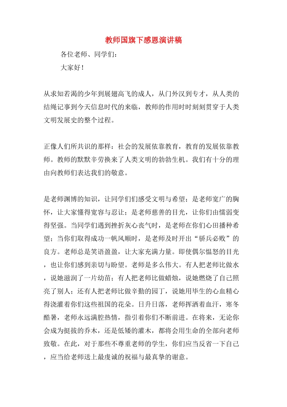 教师国旗下感恩演讲稿_第1页