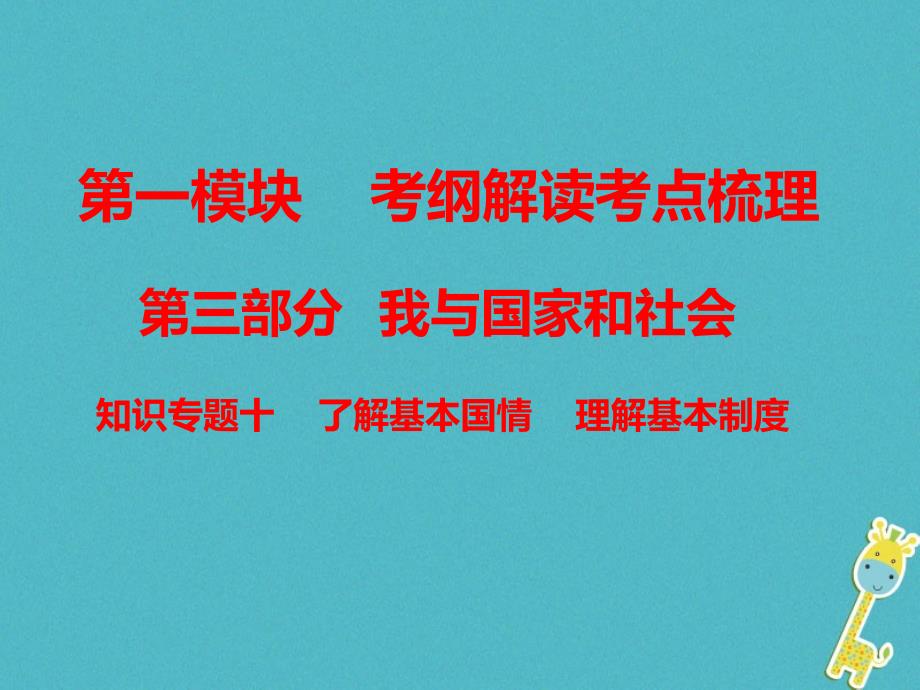 （广东专版）2018年中考政治总复习 知识专题十 了解基本国情 理解基本制度课件_第1页