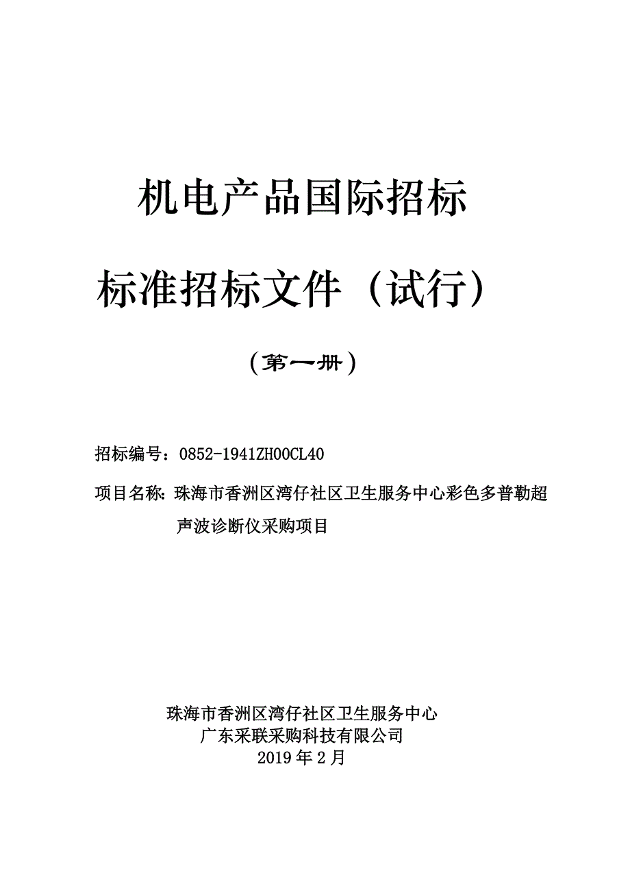 社区卫生服务中心彩色多普勒超声波诊断仪采购项目招标文件（第一册）_第1页