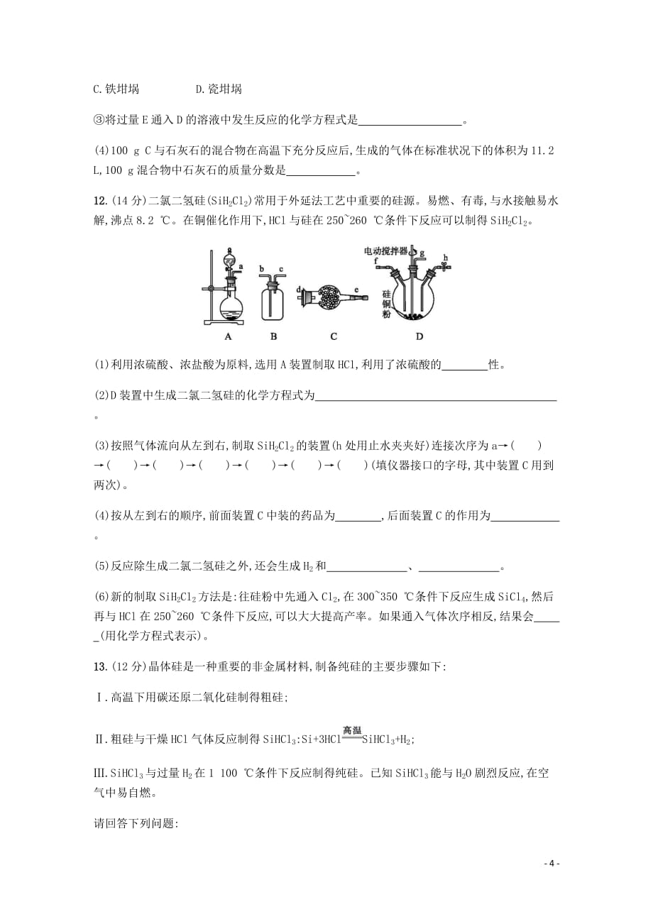 2020版高三化学总复习 课时规范练15 含硅矿物与信息材料（含解析）苏教版_第4页