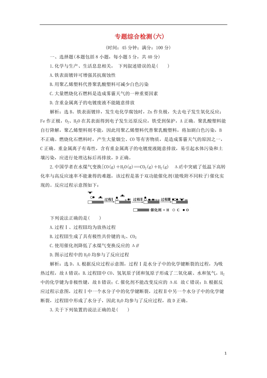 2020版高考化学新探究大一轮复习 专题综合检测（六）（含2019届新题，含解析）苏教版_第1页