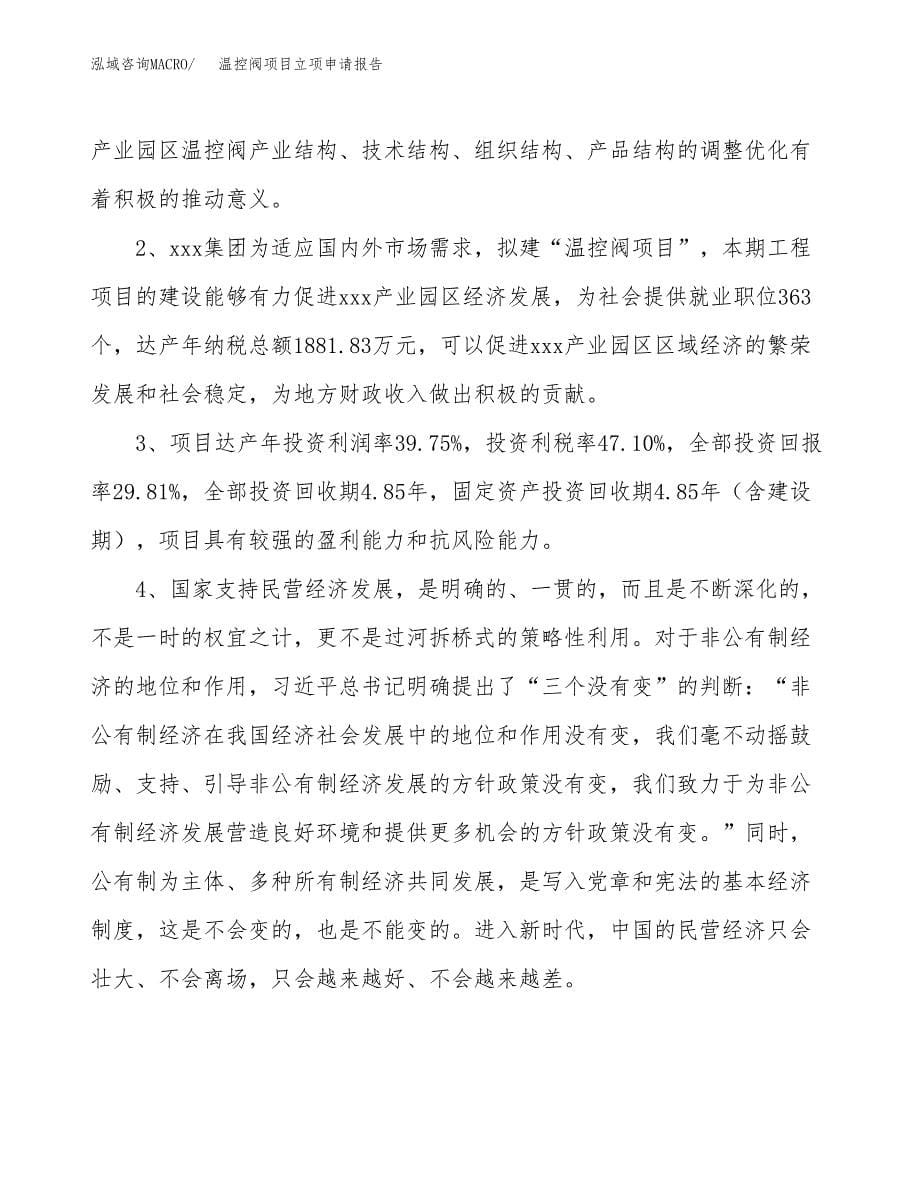 温控阀项目立项申请报告模板范文.docx_第5页