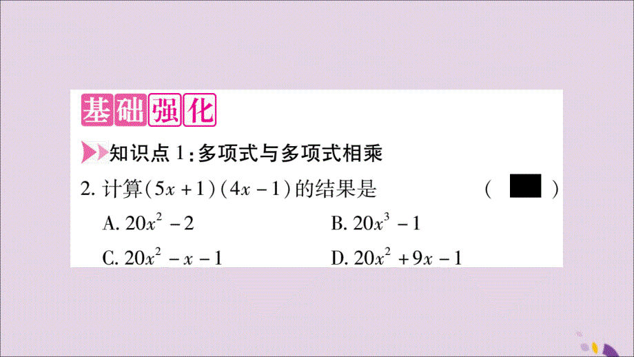 2018年秋八年级数学上册 第十四章 整式的乘法与因式分解 14.1 整式的乘法 14.1.4 整式的乘法 第3课时 多项式与多项式相乘习题课件 （新版）新人教版_第3页