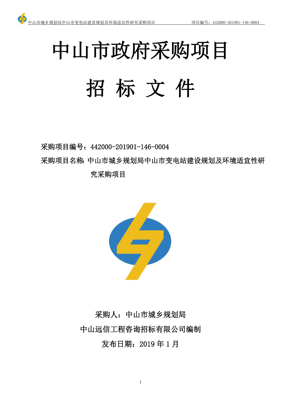 中山市变电站建设规划及环境适宜性研究招标文件模板_第1页