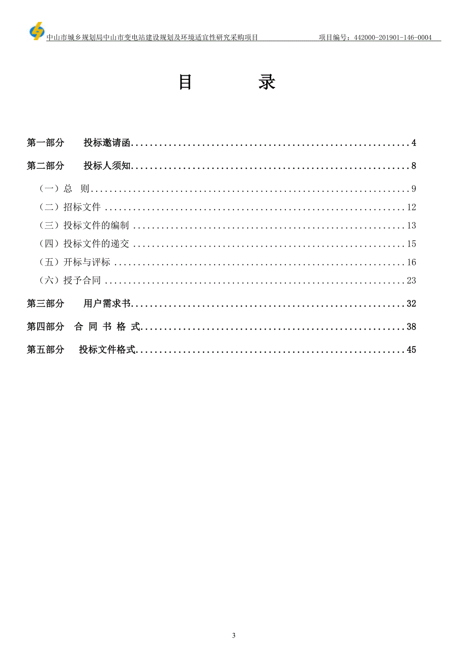 中山市变电站建设规划及环境适宜性研究招标文件模板_第3页