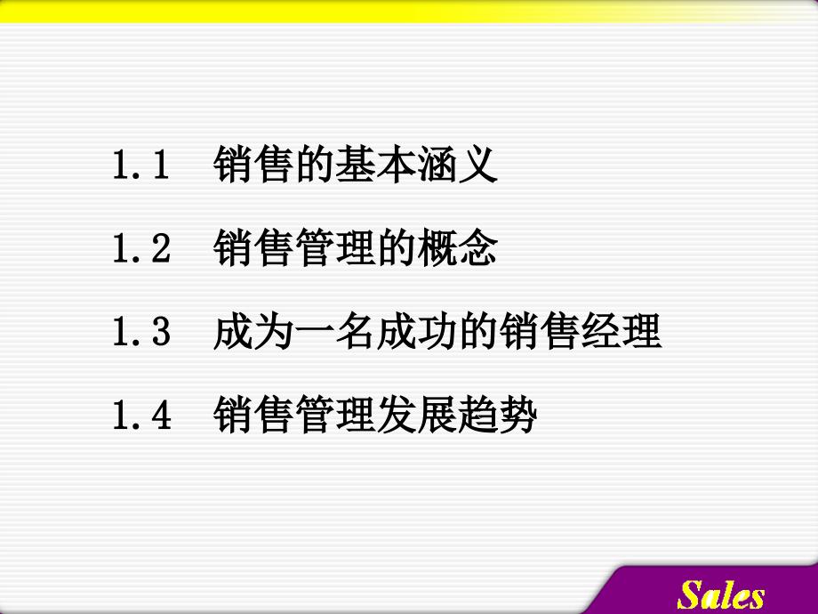 销售管理概述6_第3页