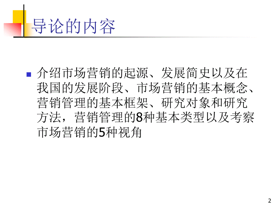 现代营销学导论1_第2页