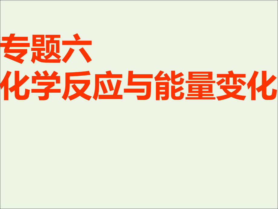 2020届高考化学总复习 专题六 第一单元 化学反应中的热效应课件 苏教版_第1页