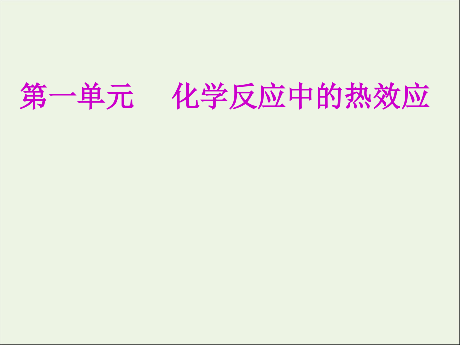 2020届高考化学总复习 专题六 第一单元 化学反应中的热效应课件 苏教版_第2页