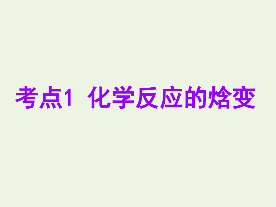 2020届高考化学总复习 专题六 第一单元 化学反应中的热效应课件 苏教版_第4页