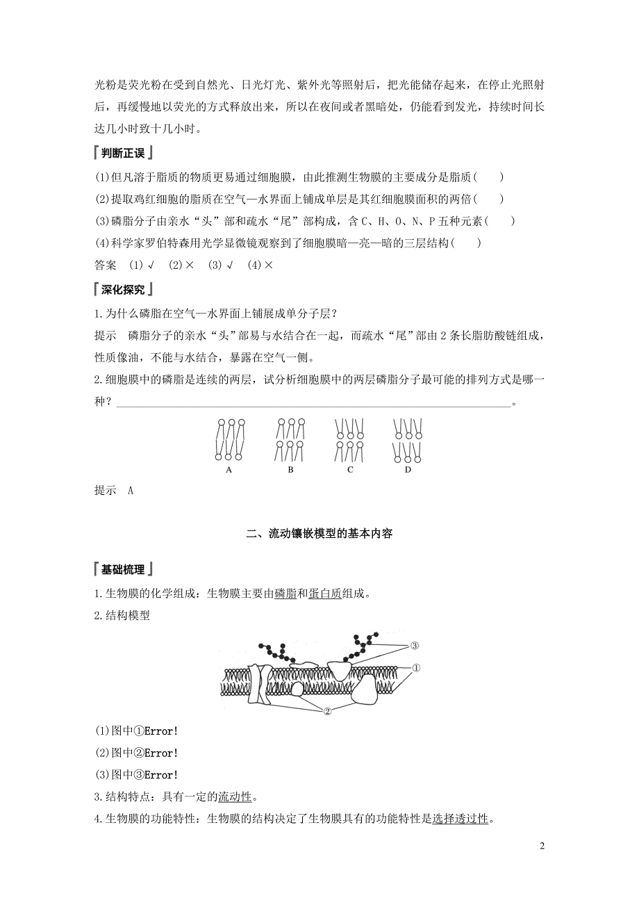 2019-2020学年高中生物 第4章 细胞的物质输入和输出 第2节 生物膜的流动镶嵌模型学案 新人教版必修1_第2页