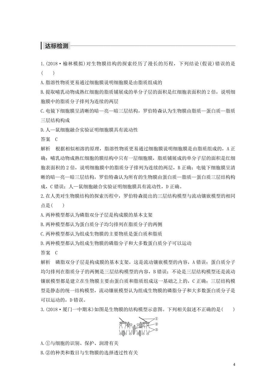 2019-2020学年高中生物 第4章 细胞的物质输入和输出 第2节 生物膜的流动镶嵌模型学案 新人教版必修1_第4页