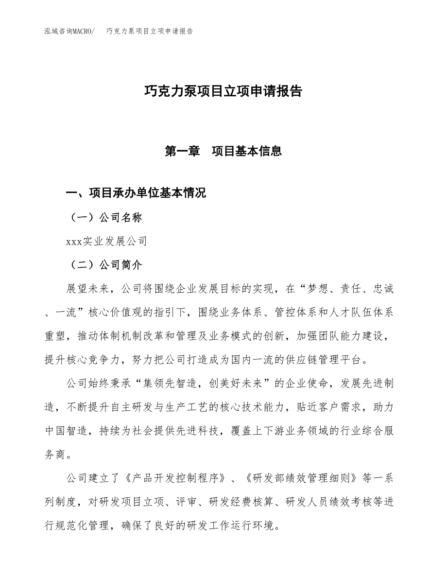 巧克力泵项目立项申请报告模板范文.docx_第1页