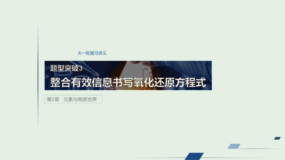 2020版高考化学新增分大一轮复习 第2章 题型突破3课件 鲁科版_第1页