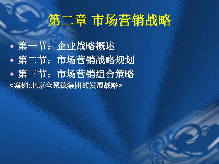 市场营销战略规划与市场营销组合策略_第1页