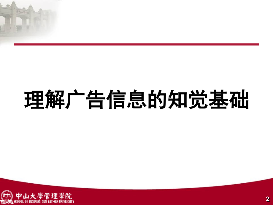 试论广告信息的知觉基础_第2页