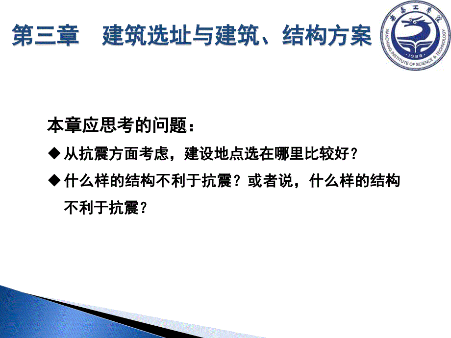 建筑结构抗震设计与施工培训课件_第1页