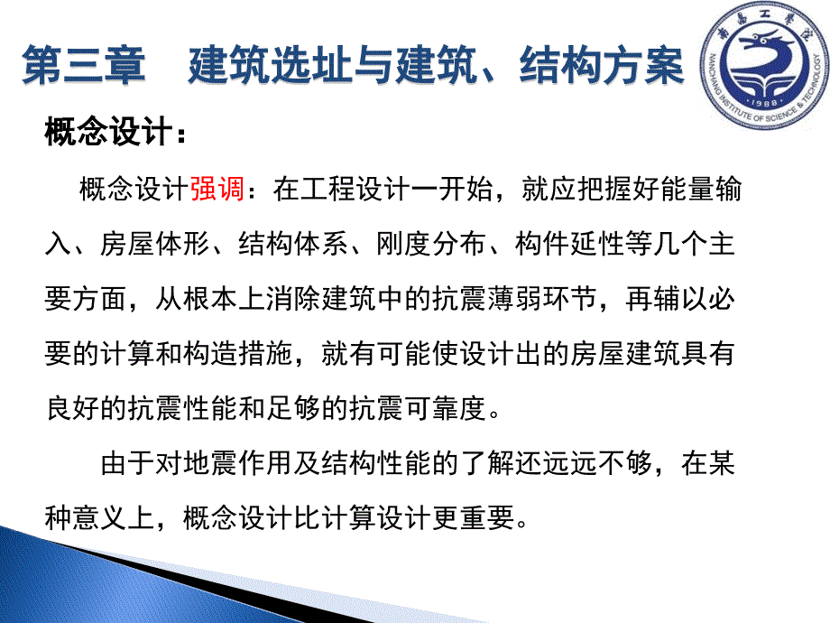 建筑结构抗震设计与施工培训课件_第3页