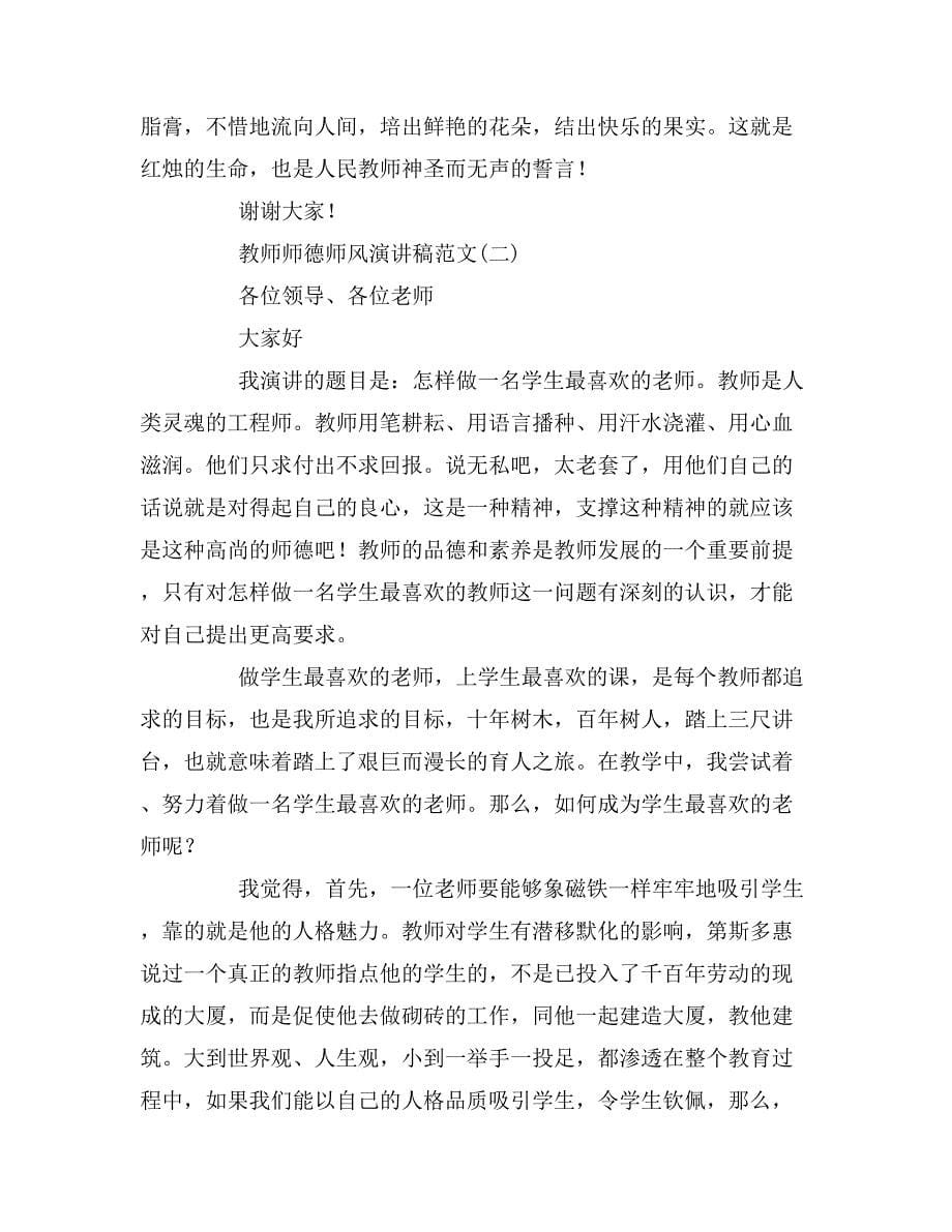 感人的教师师德师风演讲稿范文_第5页