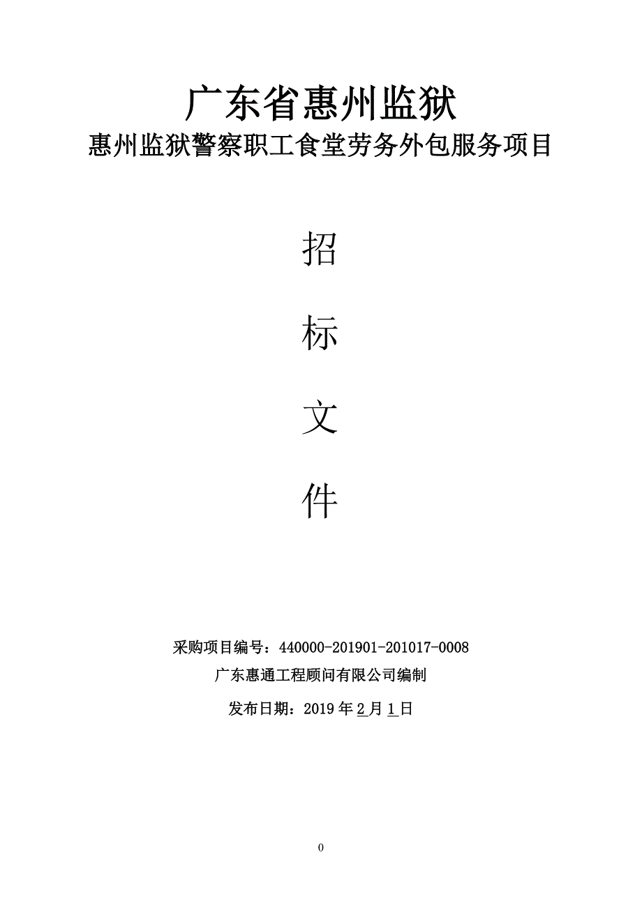 惠州监狱警察职工食堂劳务外包服务项目招标文件_第1页