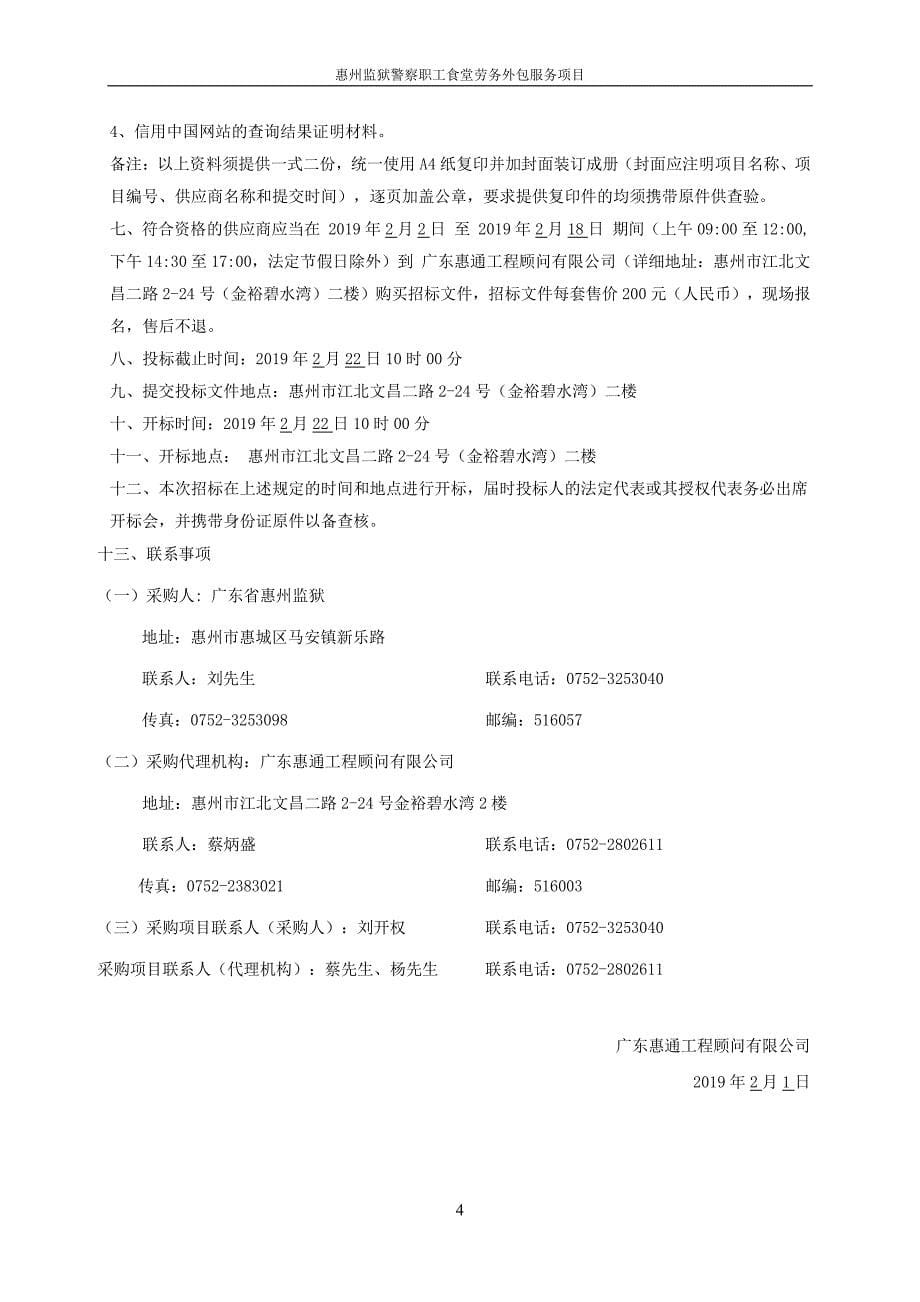 惠州监狱警察职工食堂劳务外包服务项目招标文件_第5页
