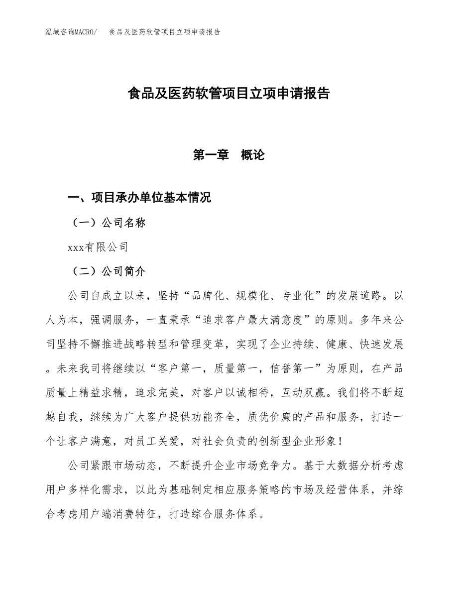 食品及医药软管项目立项申请报告模板范文.docx_第1页