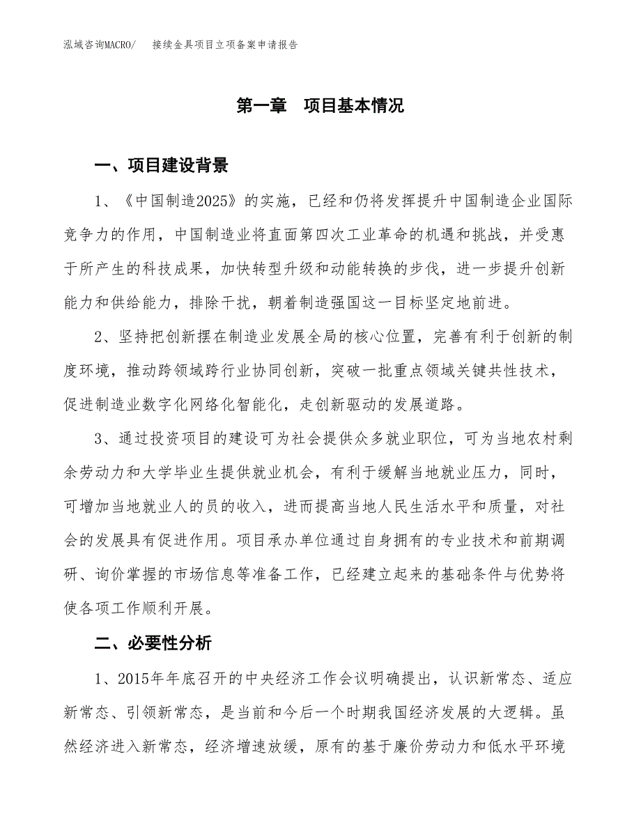 接续金具项目立项备案申请报告.docx_第3页