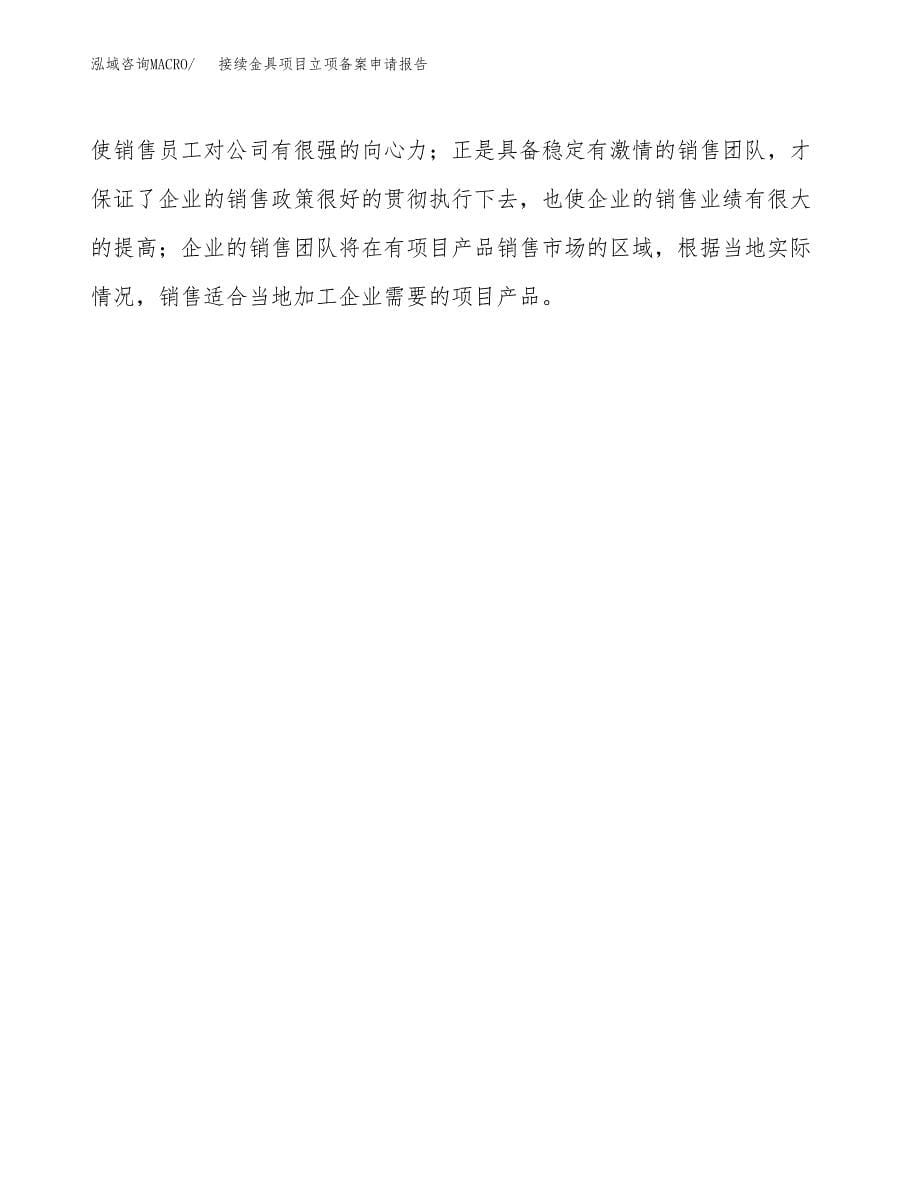 接续金具项目立项备案申请报告.docx_第5页