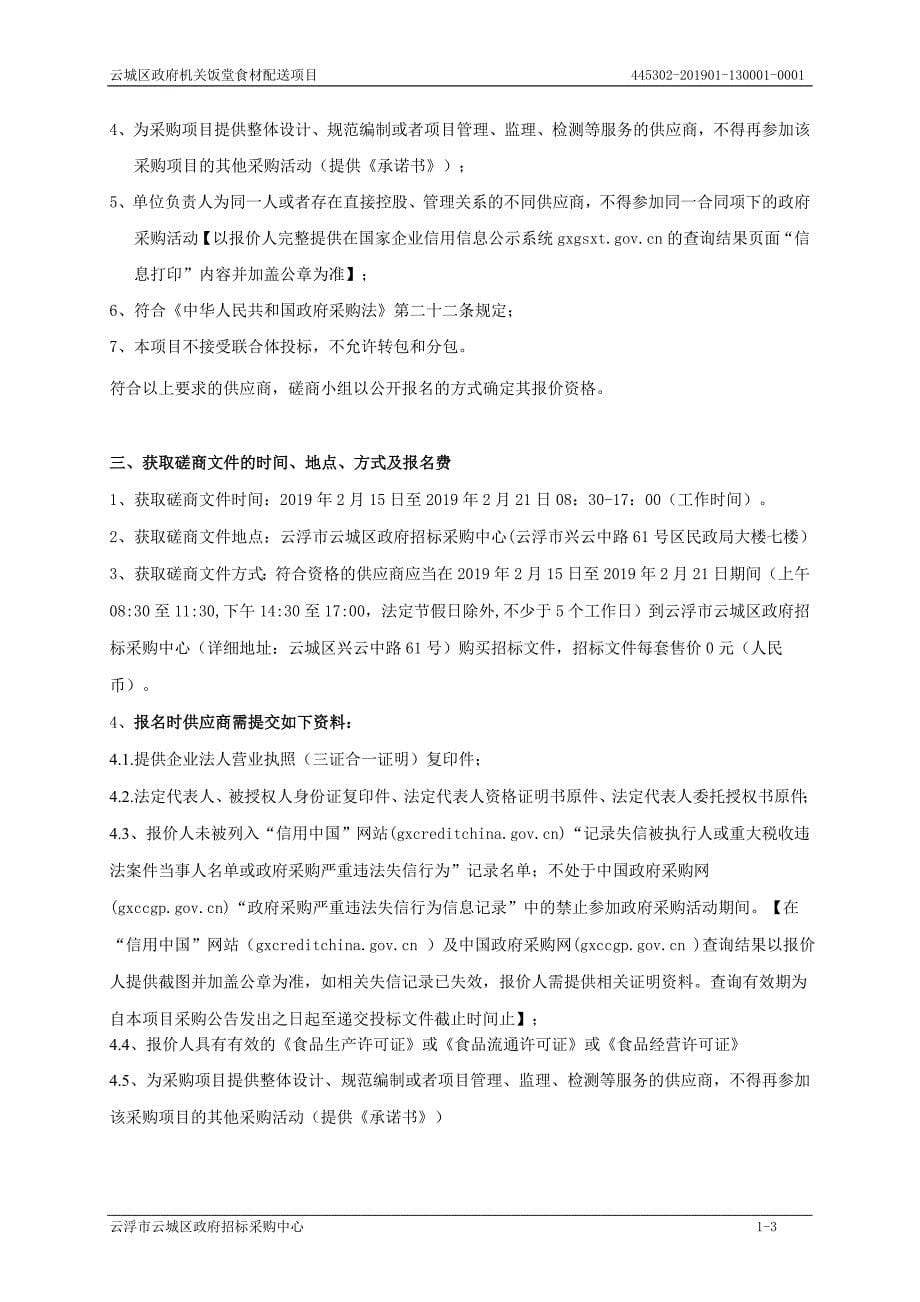 云城区政府机关饭堂食材配送项目招标文件_第5页