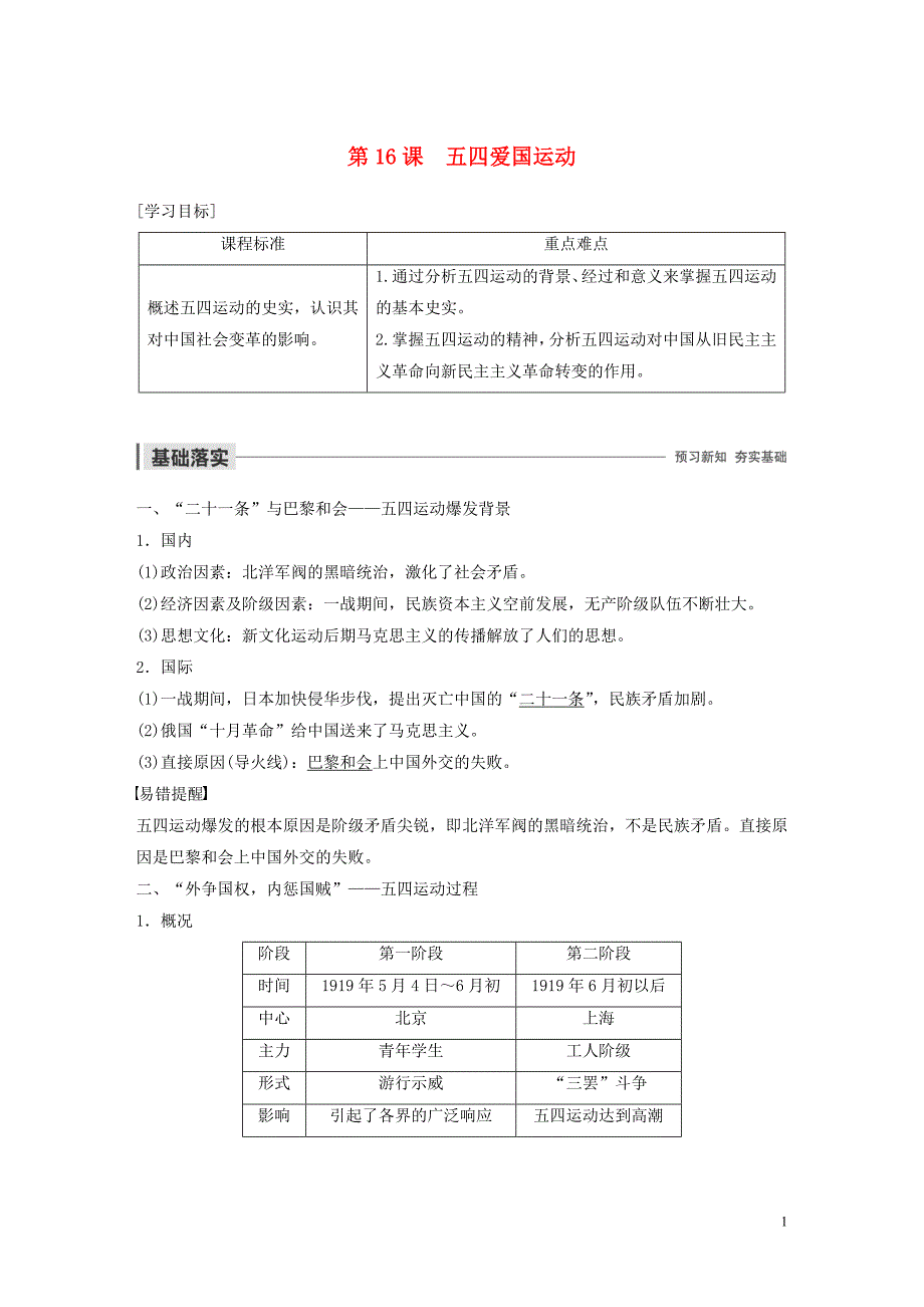 2019-2020学年高中历史 第四单元 内忧外患与中华民族的奋起 第16课 五四爱国运动学案（含解析）岳麓版必修1_第1页