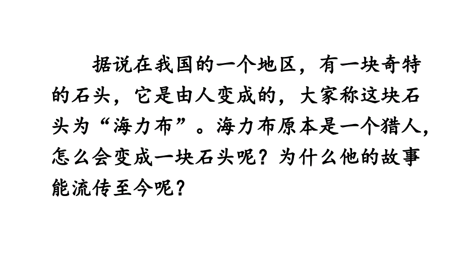 新部编版五年级上9《猎人海力布》语文优质课教学课件_第2页