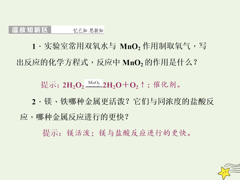 2019高中化学 第1部分 专题2 第一单元 第一课时 化学反应速率课件 苏教版必修2_第2页