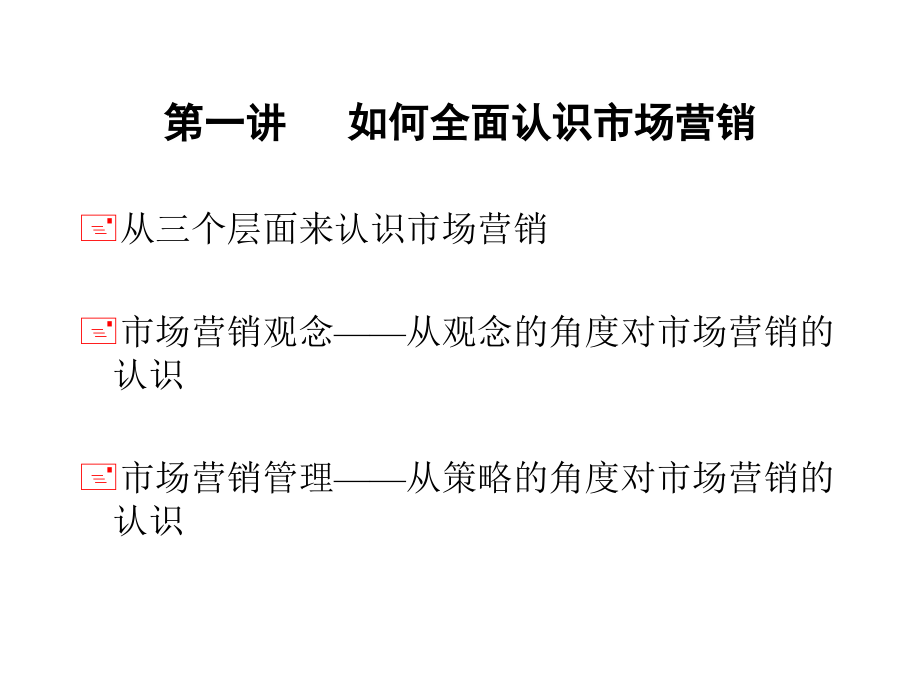 市场营销的全面认识_第2页