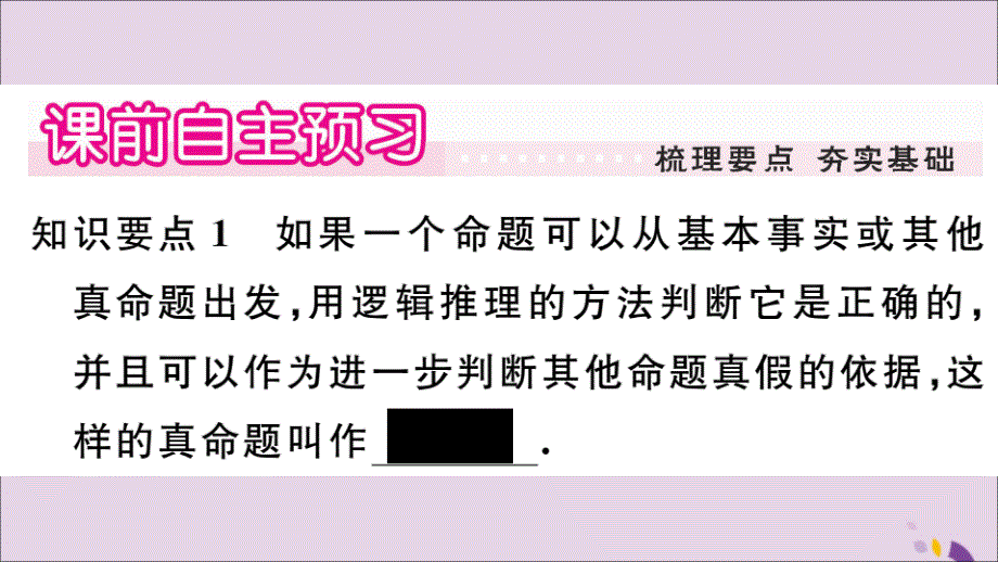 2018年秋八年级数学上册 第13章 全等三角形 13.1 命题、定理与证明 13.1.2 定理与证明习题课件 （新版）华东师大版_第2页