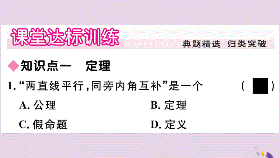 2018年秋八年级数学上册 第13章 全等三角形 13.1 命题、定理与证明 13.1.2 定理与证明习题课件 （新版）华东师大版_第4页