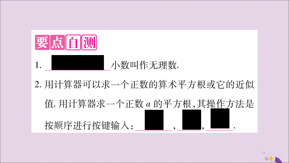 2018年秋八年级数学上册 第3章 实数 3.1 平方根 第2课时 无理数、用计算器求平方根习题课件 （新版）湘教版_第2页